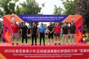 【亚泰青训】亚泰青少年足球邀请赛开战 56支童子军为梦想而战