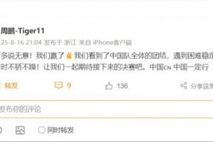 周鹏祝贺男篮：我们看到了中国队的团结 一起期待决赛 中国一定行