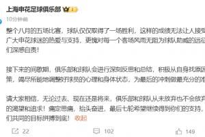 遭三镇绝杀错失登顶！申花致歉：深感自责！不会放弃对冠军的追求