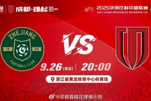 中超联赛第26轮⚽浙江vs成都蓉城 周五20:00浙江省黄龙体育中心