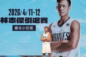 广厦名宿！43岁宝岛球星林志杰本赛季后退役 结束23年职业生涯